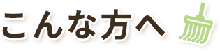 こんな方へ