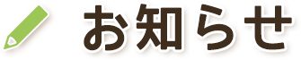 お知らせ