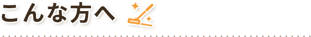 こんな方へ