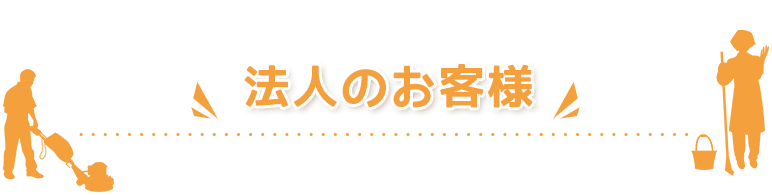 法人のお客様