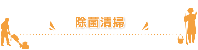 除菌清掃