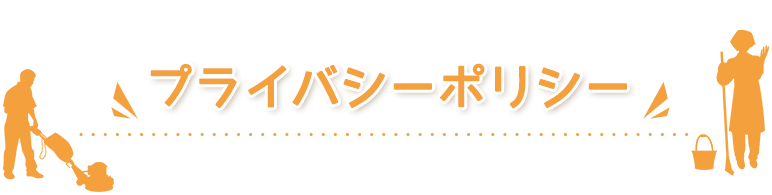 プライバシーポリシー