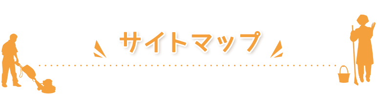 サイトマップ